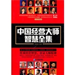 中国经营大师智慧全集