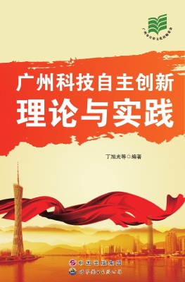 广州科技自主创新理论