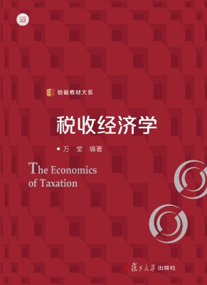 税收经济学