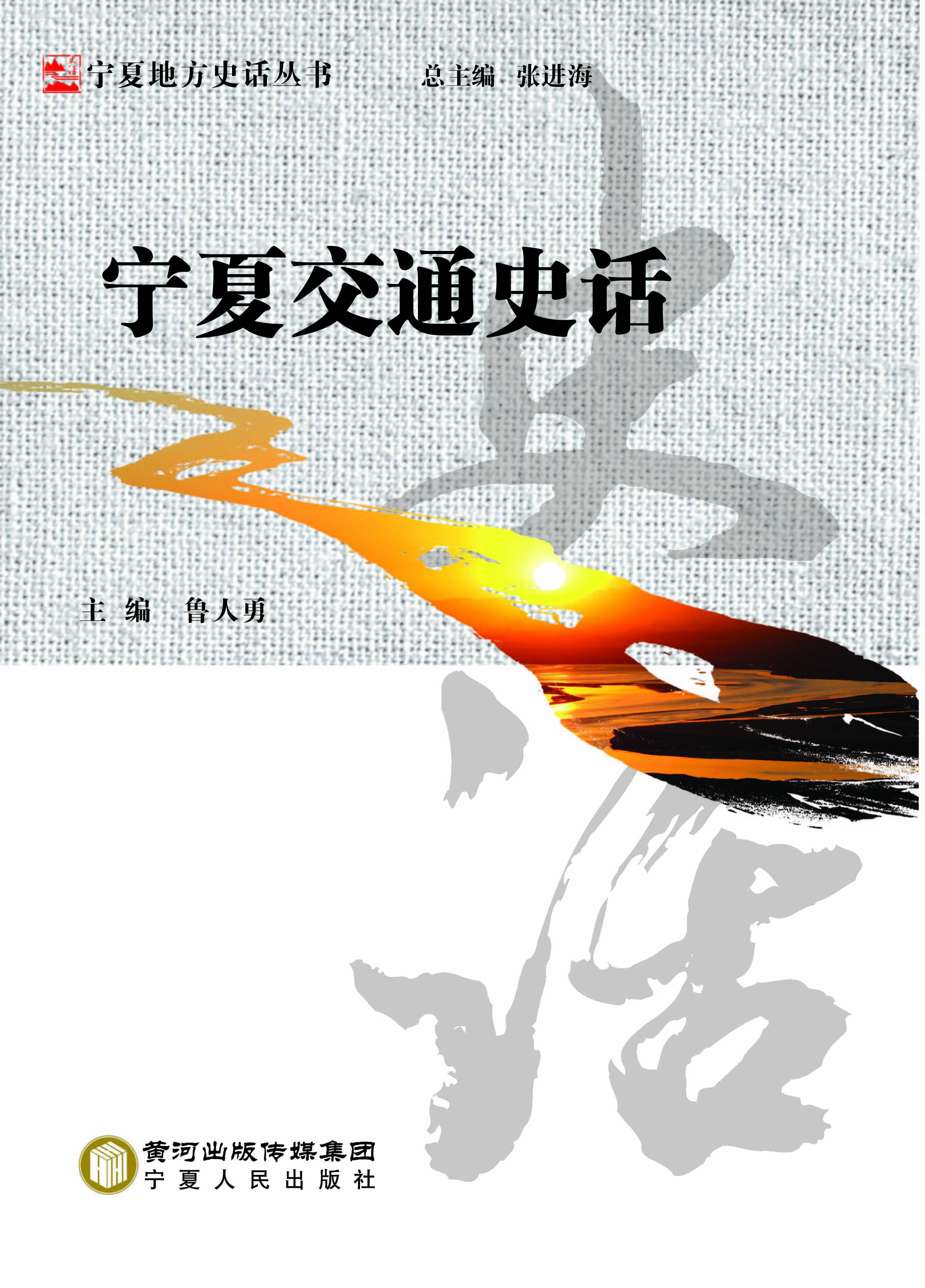 宁夏交通史话
