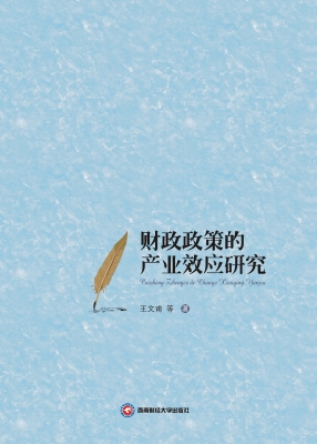 财政政策的产业效应研