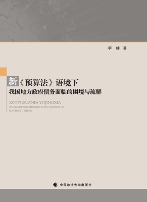 新《预算法》语境下我