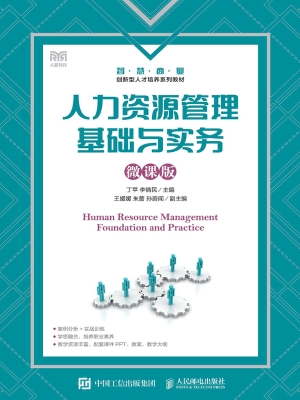 人力资源管理基础与实