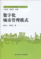 数字化城市管理模式