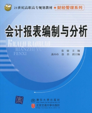 会计报表编制与分析