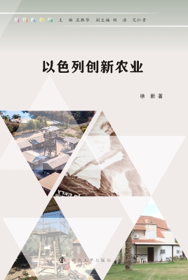 以色列创新农业