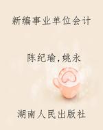 新编事业单位会计