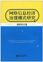 网络信息经济治理模式