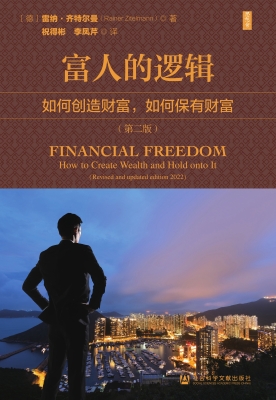 富人的逻辑：如何创造财