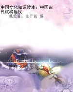 中国文化知识读本：中国