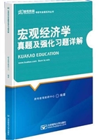 宏观经济学真题及强化
