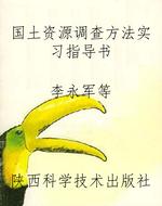 国土资源调查方法实习