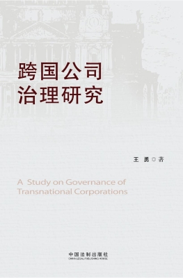 跨国公司治理研究