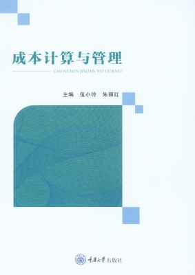 成本计算与管理