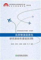 北京物流信息化研究基