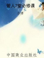 管人7堂必修课