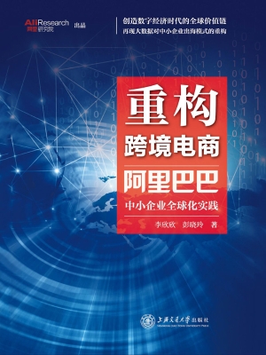重构跨境电商——阿里