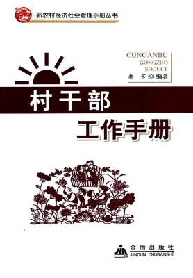村干部工作手册