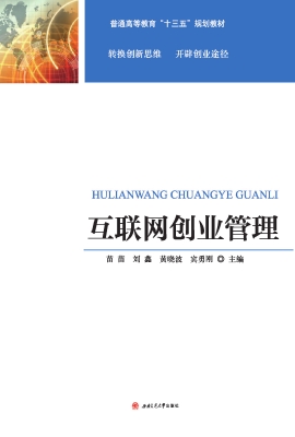 互联网创业管理