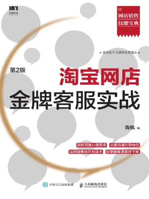 淘宝网店金牌客服实战