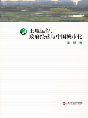 土地运作、政府经营与