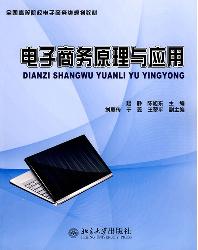 电子商务原理与应用