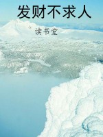发财不求人