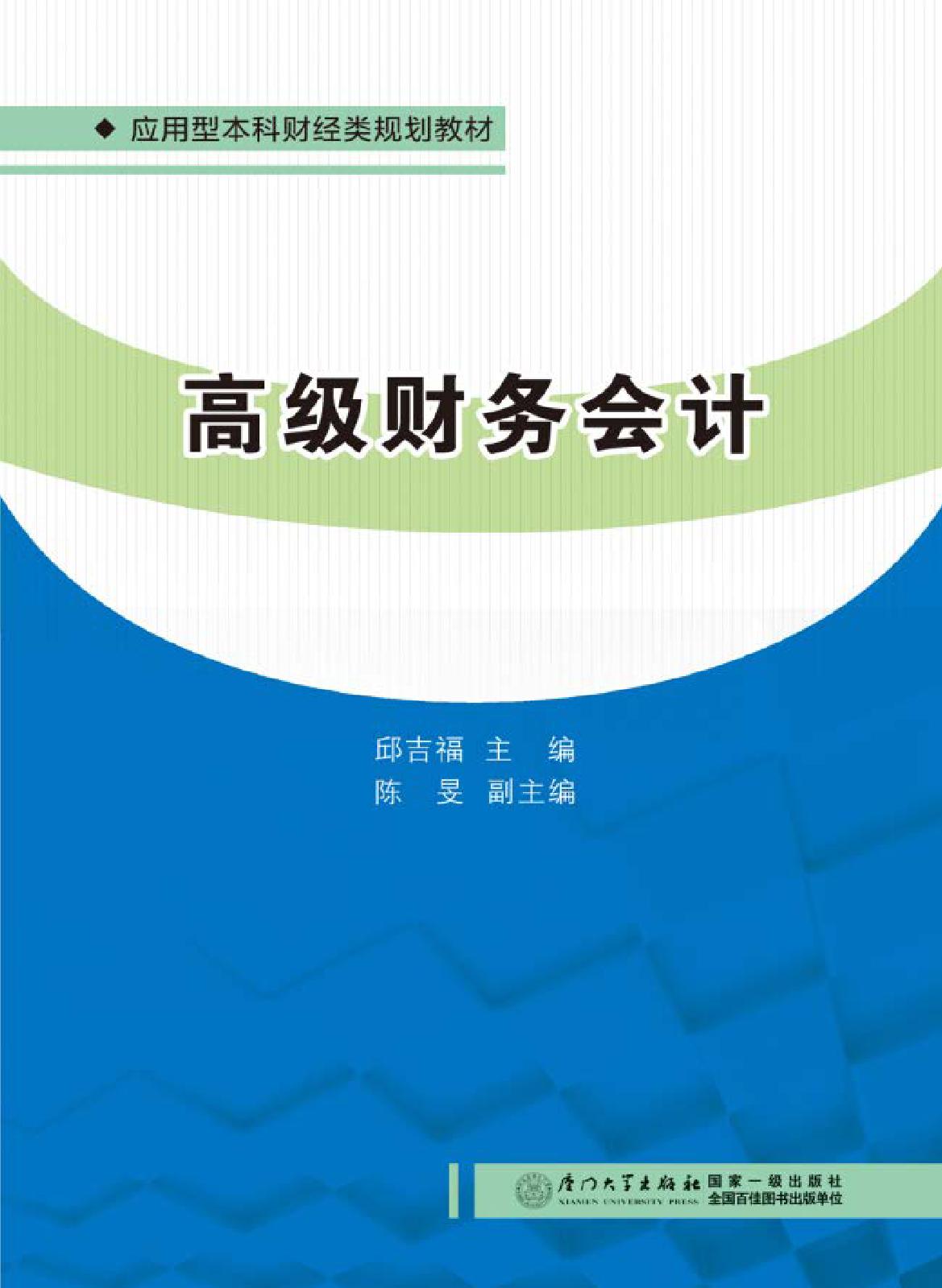 高级财务会计