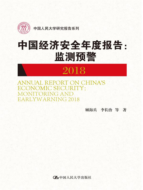中国经济安全年度报告
