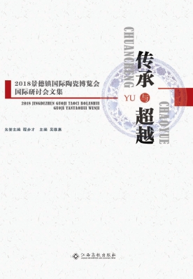 传承与超越——2018景