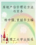房地产估价理论方法与