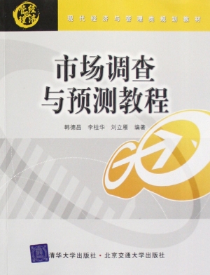市场调查与预测教程