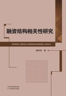 融资结构相关性研究