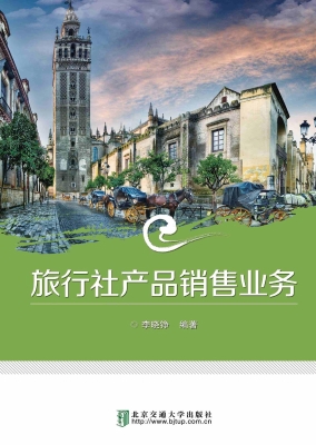 旅行社产品销售业务
