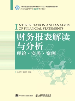 财务报表解读与分析—