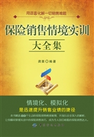 保险销售情境实训大全