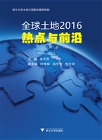 全球土地2016——热点