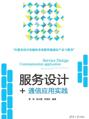 服务设计+——通信应
