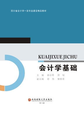 会计学基础