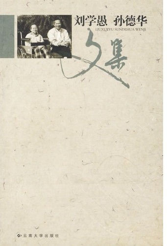 刘学愚孙德华文集