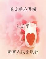 亚太经济再探