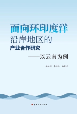 面向环印度洋沿岸地区