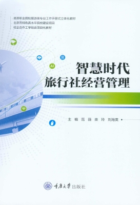 智慧时代旅行社经营管