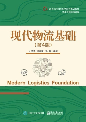 现代物流基础