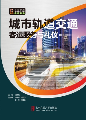 城市轨道交通客运服务