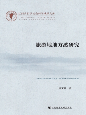 旅游地地方感研究