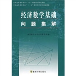 经济数学基础问题集解
