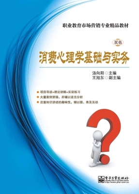 消费心理学基础与实务