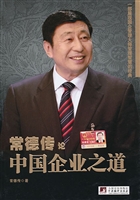 常德传论中国企业之道