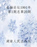 金融论坛1991年第1期